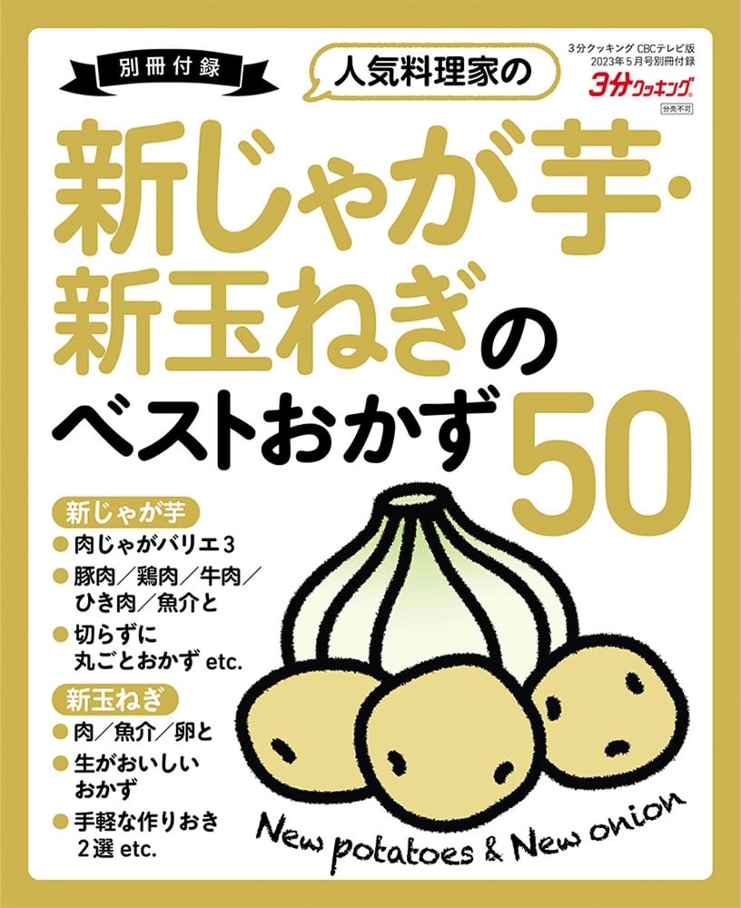 ３分クッキング　ＣＢＣテレビ版　２０２３年５月号