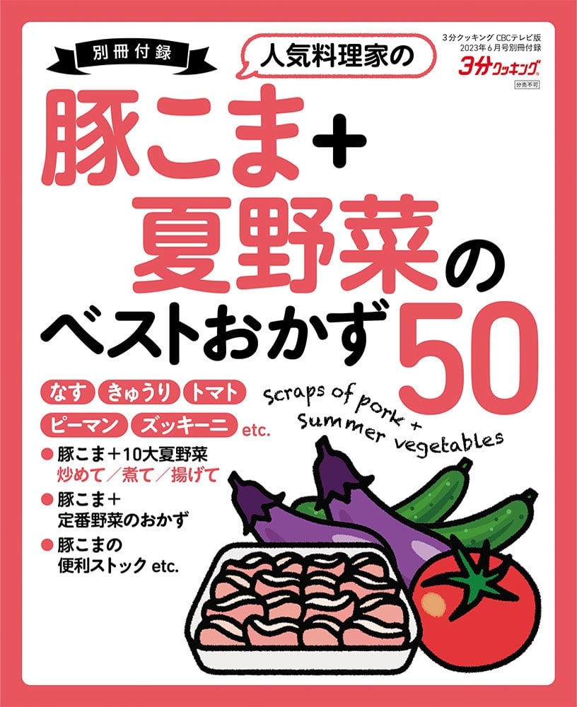 ３分クッキング　ＣＢＣテレビ版　２０２３年６月号