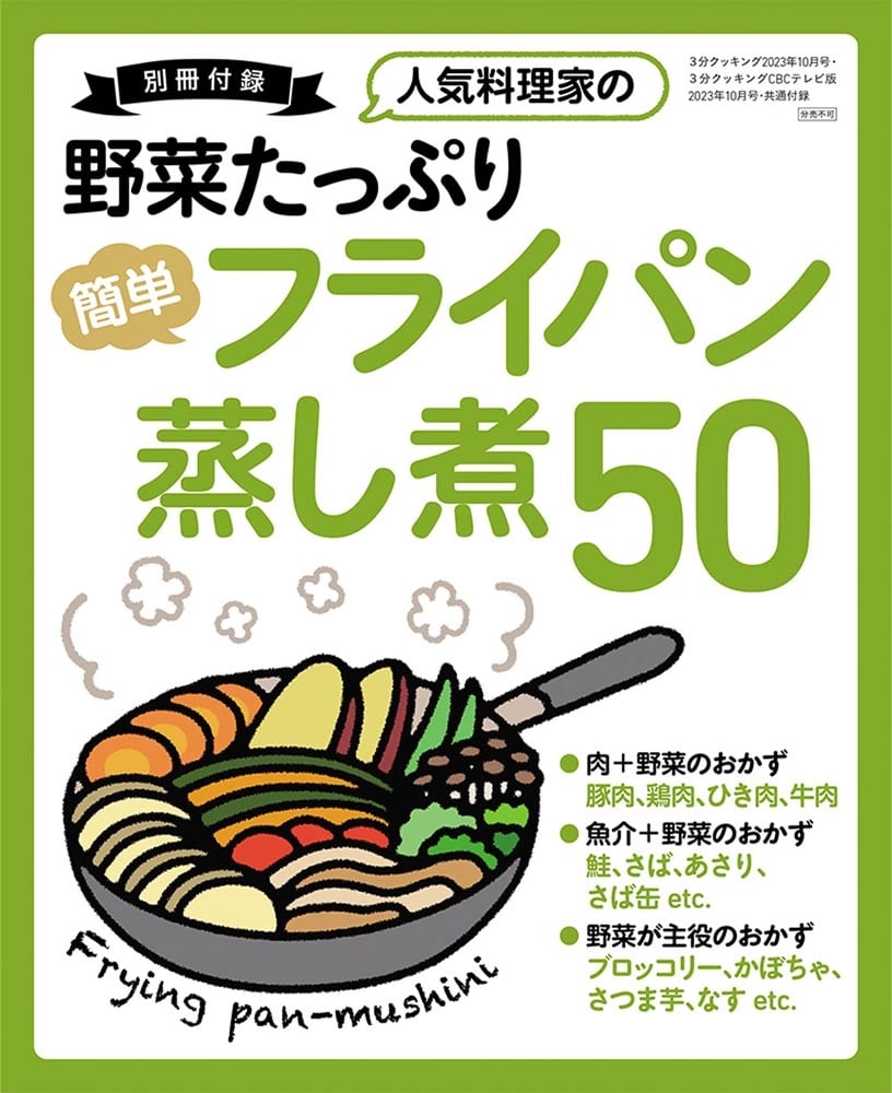 ３分クッキング　ＣＢＣテレビ版　２０２３年１０月号