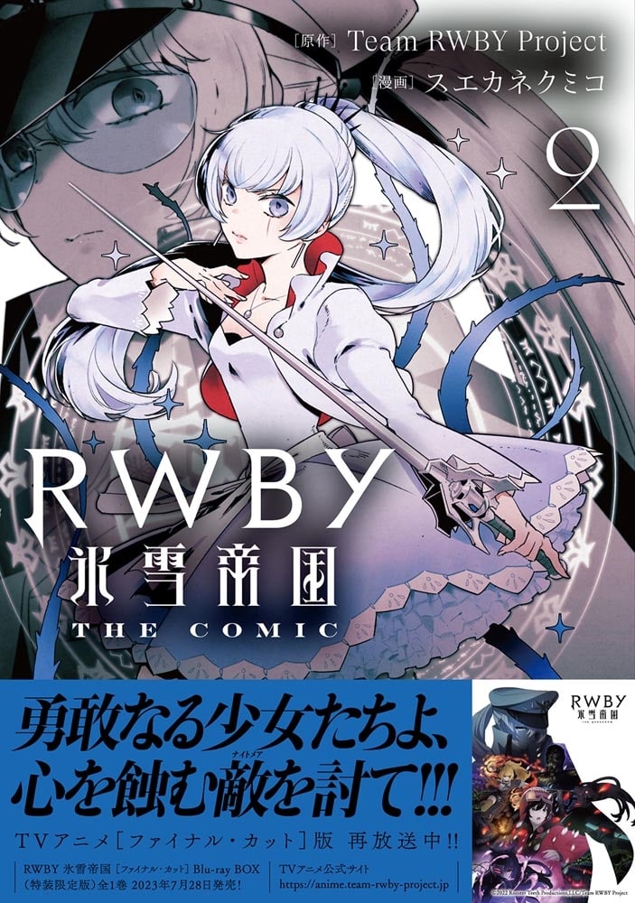 RWBY 氷雪帝国 THE COMIC ２