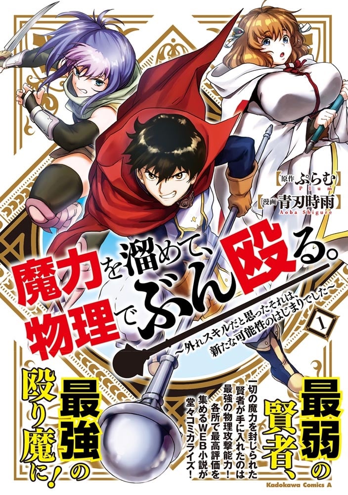 魔力を溜めて、物理でぶん殴る。～外れスキルだと思ったそれは、新たな可能性のはじまりでした～（１）