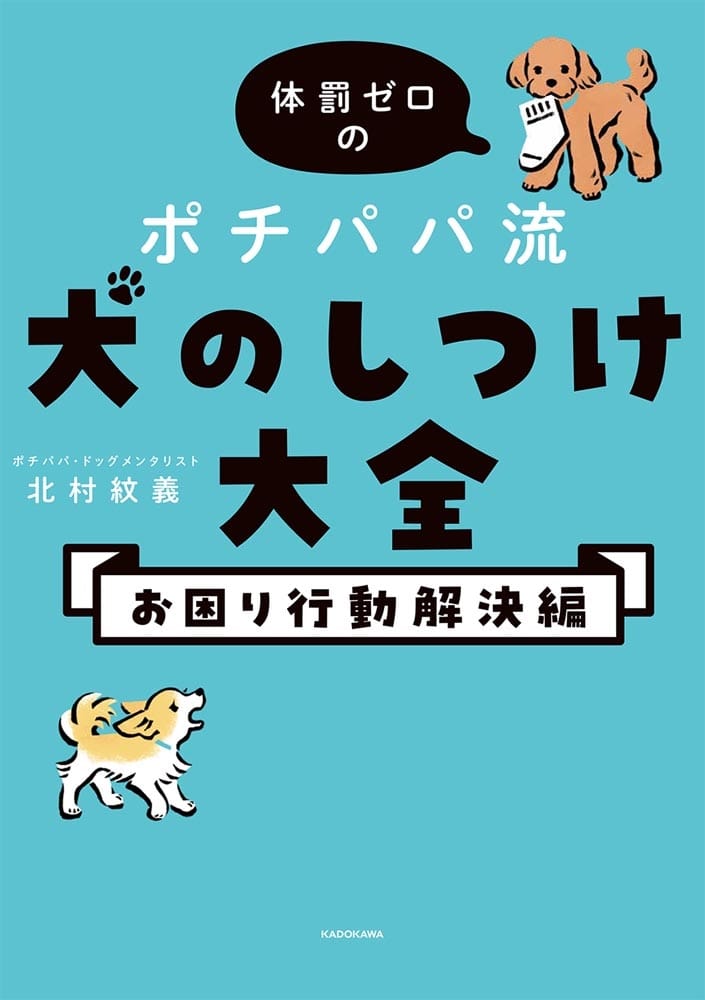 体罰ゼロのポチパパ流　犬のしつけ大全　お困り行動解決編