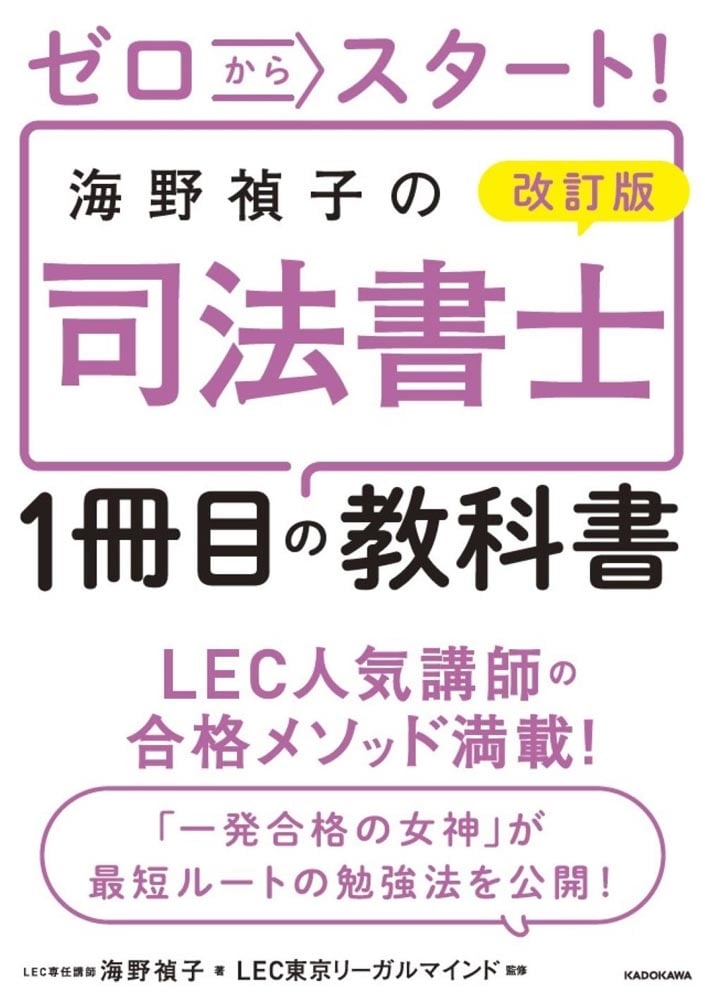 改訂版 ゼロからスタート！ 海野禎子の司法書士１冊目の教科書