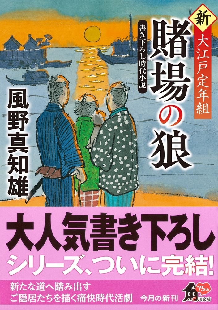 賭場の狼 新・大江戸定年組