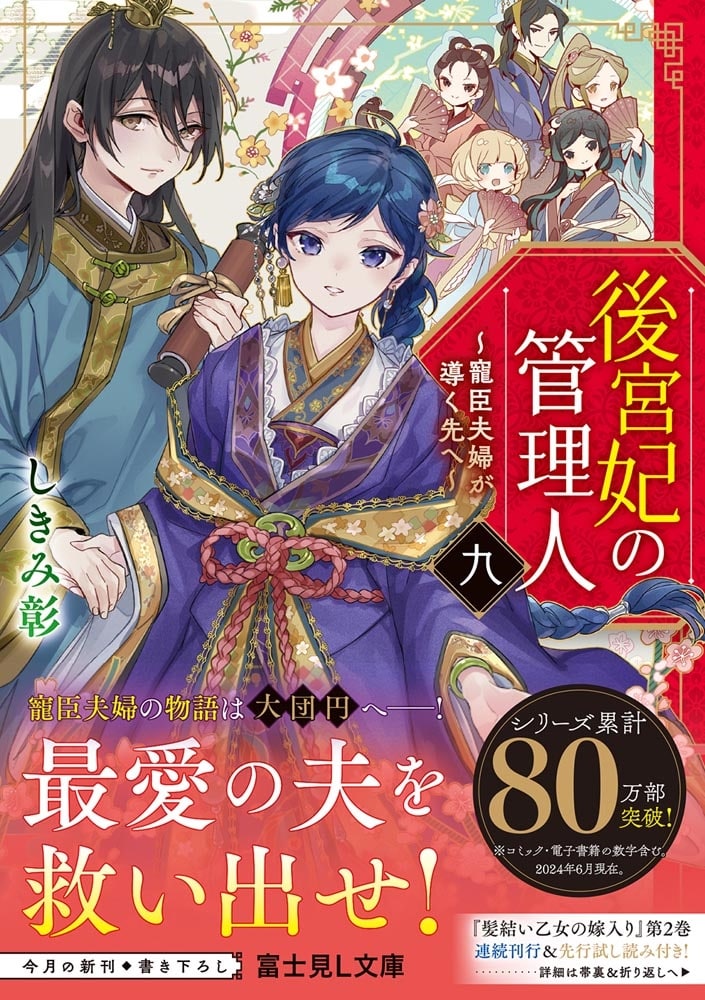 後宮妃の管理人　九 ～寵臣夫婦が導く先へ～