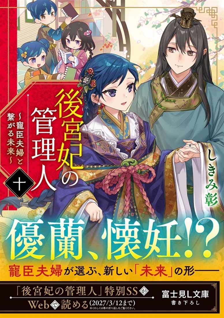 後宮妃の管理人　十 ～寵臣夫婦と繋がる未来～