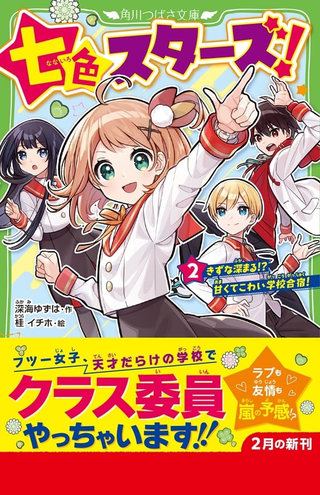 七色スターズ！（２） きずな深まる!?　甘くてこわい学校合宿！