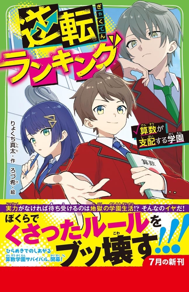 逆転ランキング 算数が支配する学園