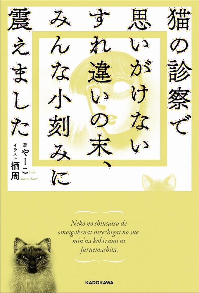 【サイン本】猫の診察で思いがけないすれ違いの末、みんな小刻みに震えました