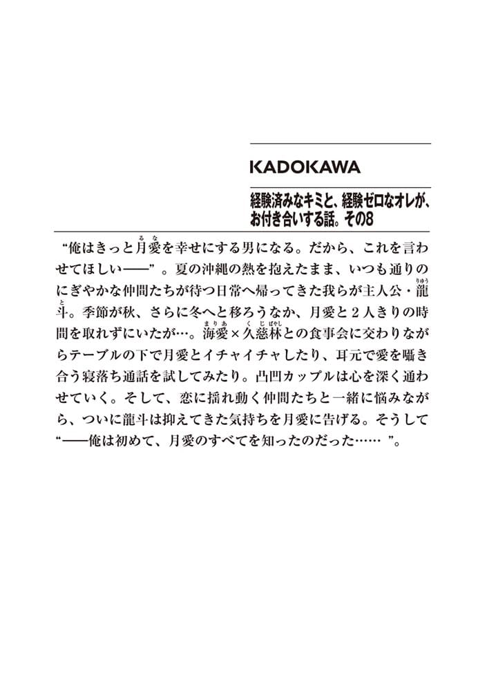 経験済みなキミと、 経験ゼロなオレが、 お付き合いする話。その8