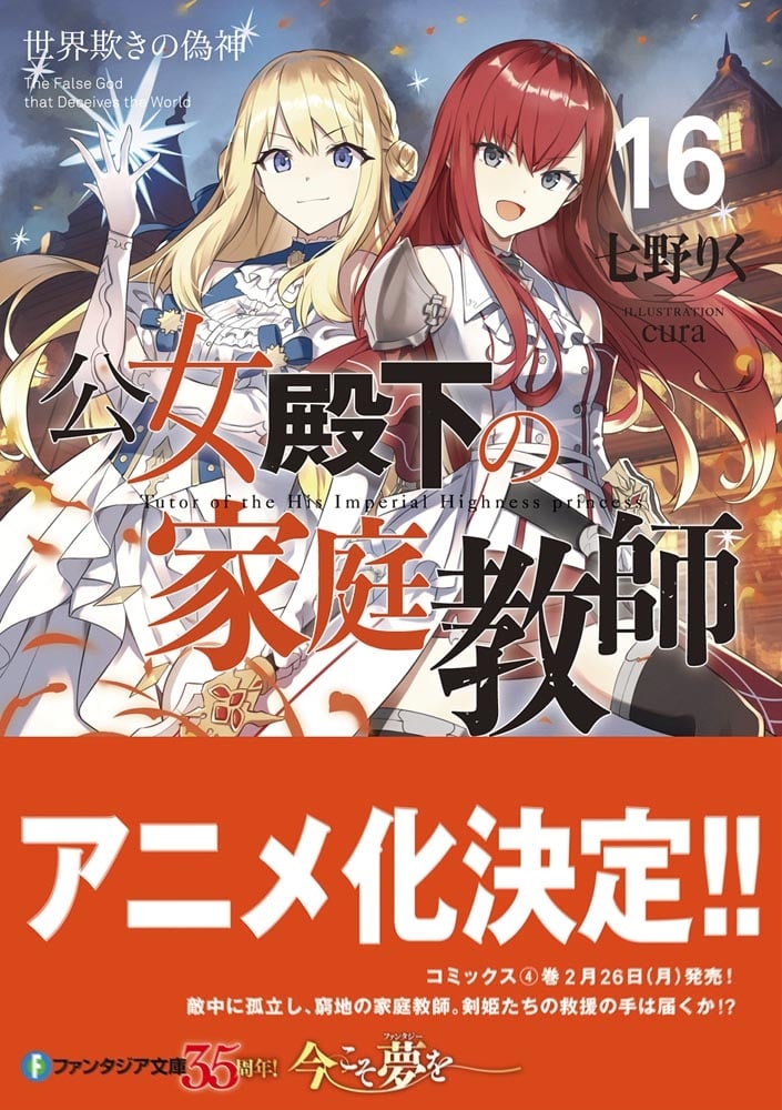 公女殿下の家庭教師16 世界欺きの偽神