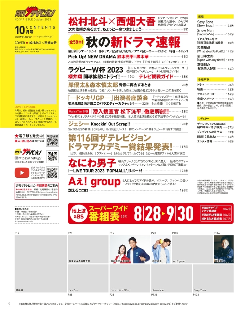 月刊ザテレビジョン　首都圏版　２０２３年１０月号