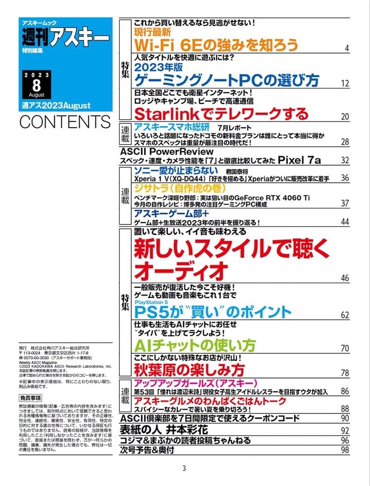 週刊アスキー特別編集　週アス2023August