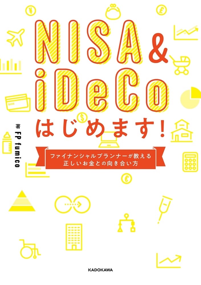 NISA&iDeCoはじめます！ ファイナンシャルプランナーが教える正しいお金との向き合い方