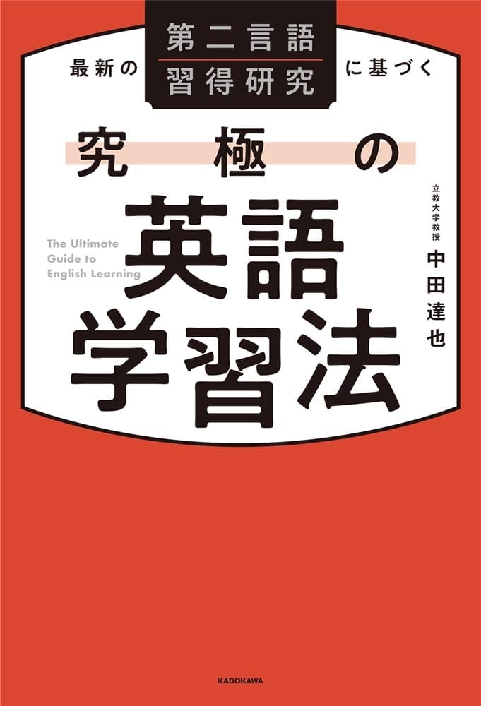 最新の第二言語習得研究に基づく 究極の英語学習法