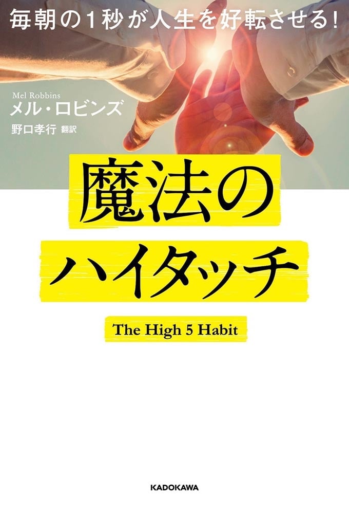 毎朝の１秒が人生を好転させる！ 魔法のハイタッチ