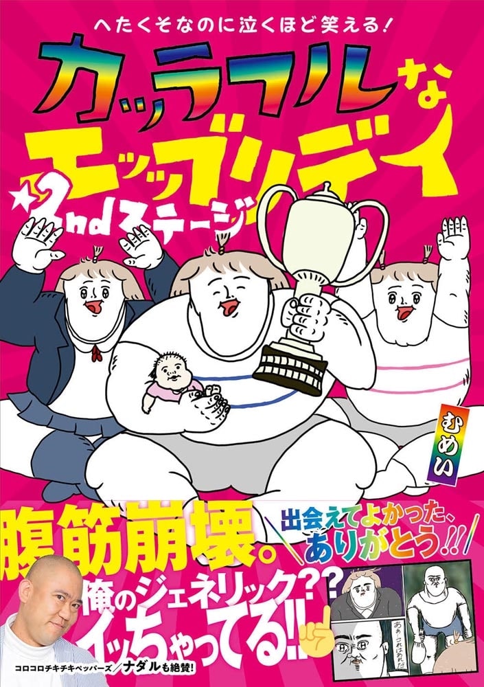 へたくそなのに泣くほど笑える！ カッラフルなエッッブリデイ☆2ndステージ