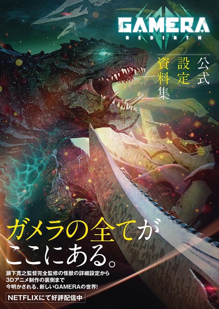 GAMERA -Rebirth-　公式設定資料集