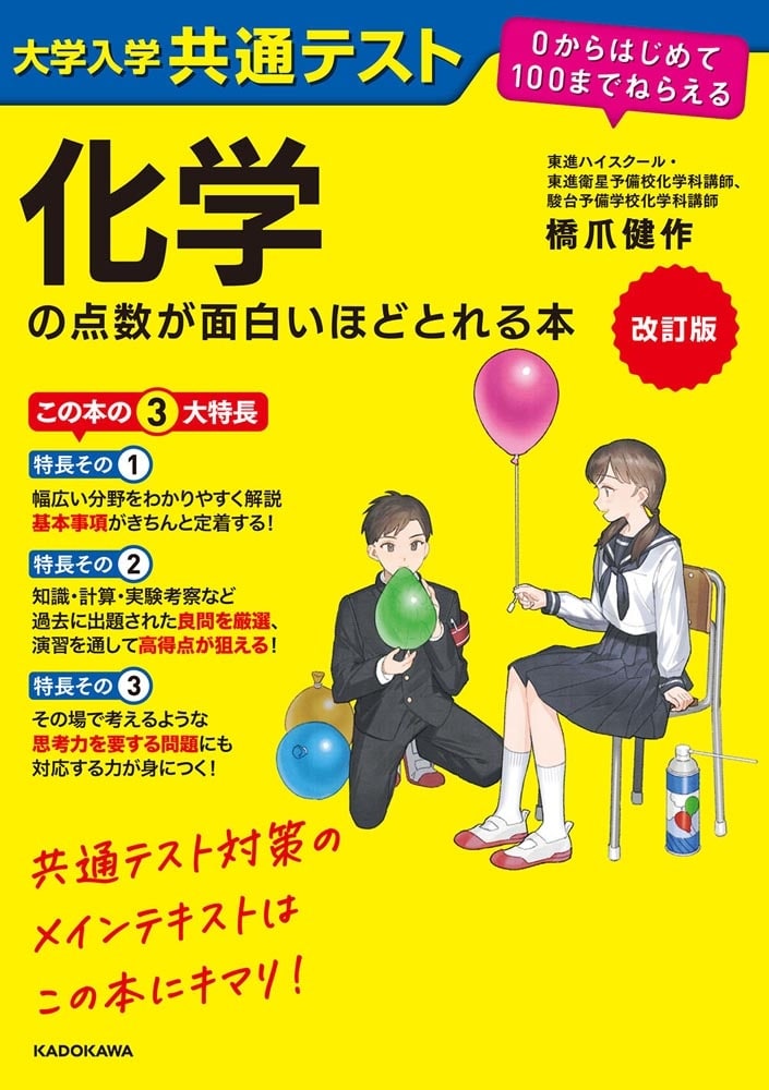 改訂版　大学入学共通テスト　化学の点数が面白いほどとれる本 ０からはじめて１００までねらえる