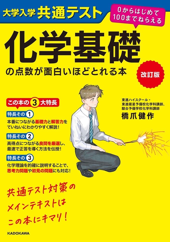 改訂版　大学入学共通テスト　化学基礎の点数が面白いほどとれる本 ０からはじめて１００までねらえる