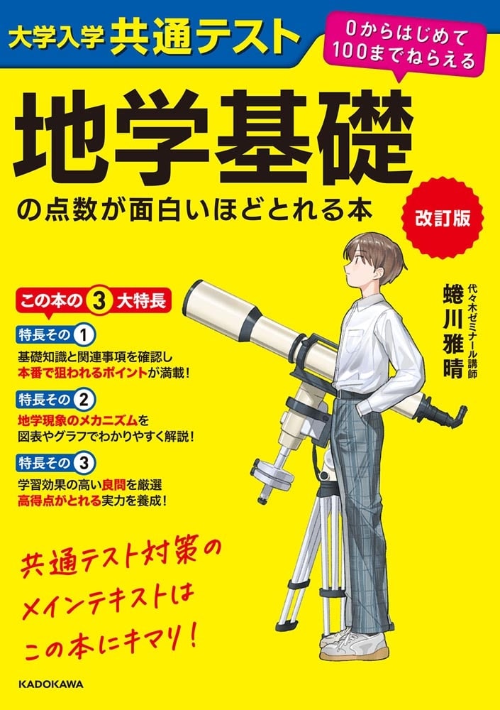 改訂版　大学入学共通テスト　地学基礎の点数が面白いほどとれる本 ０からはじめて１００までねらえる