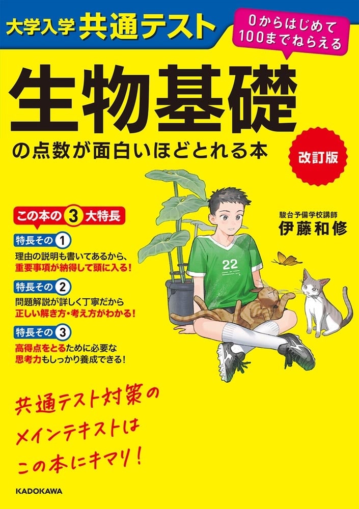 改訂版　大学入学共通テスト　生物基礎の点数が面白いほどとれる本 ０からはじめて１００までねらえる