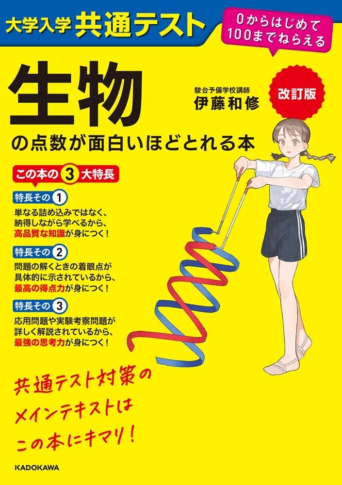 改訂版　大学入学共通テスト　生物の点数が面白いほどとれる本 ０からはじめて１００までねらえる