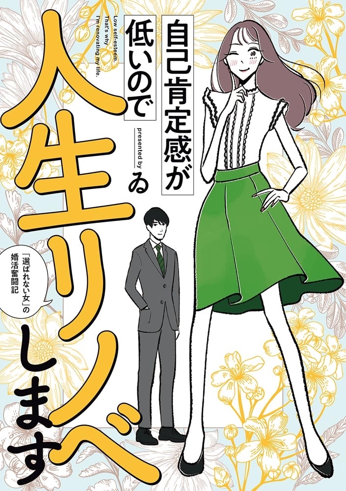 自己肯定感が低いので人生リノベします 「選ばれない女」の婚活奮闘記