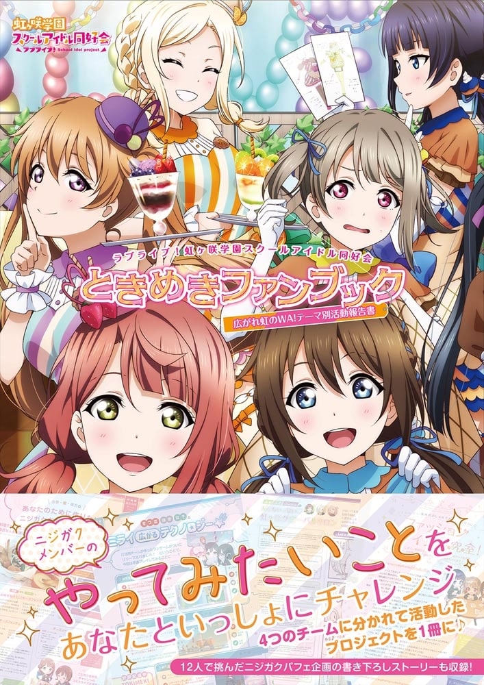 ラブライブ！虹ヶ咲学園スクールアイドル同好会ときめきファンブック　広がれ虹のWA！テーマ別活動報告書