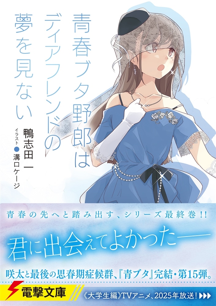 青春ブタ野郎はディアフレンドの夢を見ない