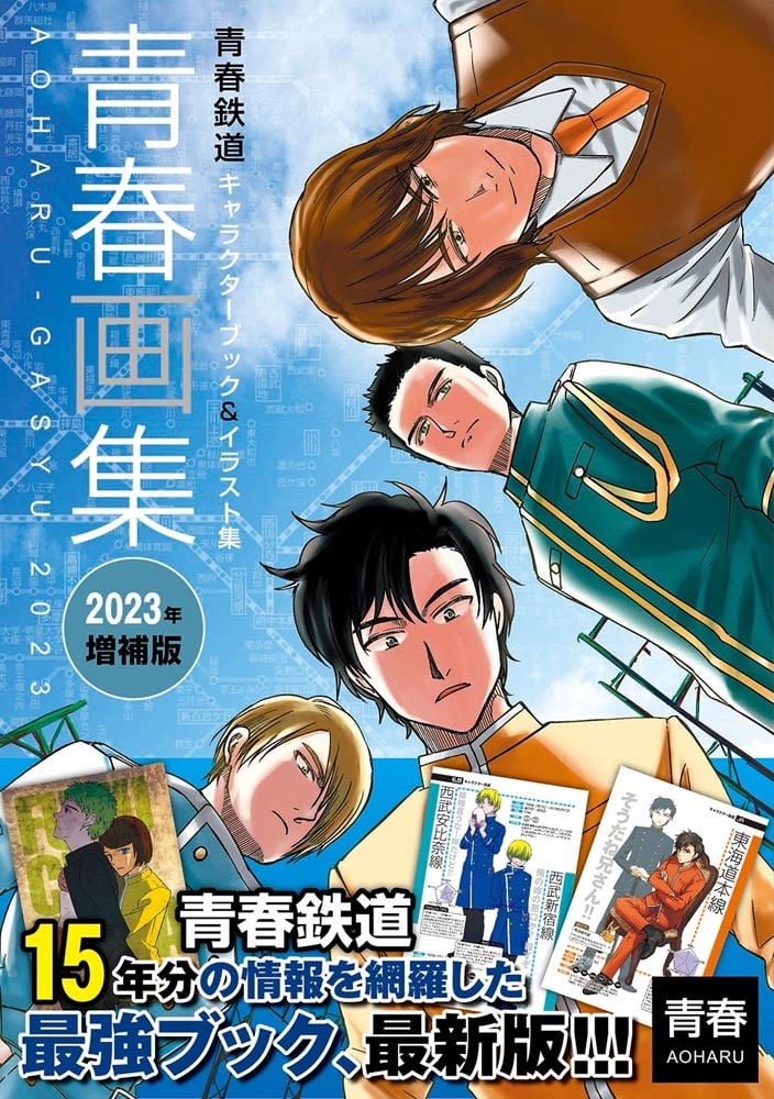 青春画集　青春鉄道キャラクターブック＆イラスト集　2023年増補版