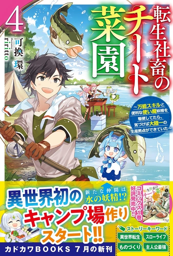 転生社畜のチート菜園 ４ ～万能スキルと便利な使い魔妖精を駆使してたら、気づけば大陸一の生産拠点ができていた～