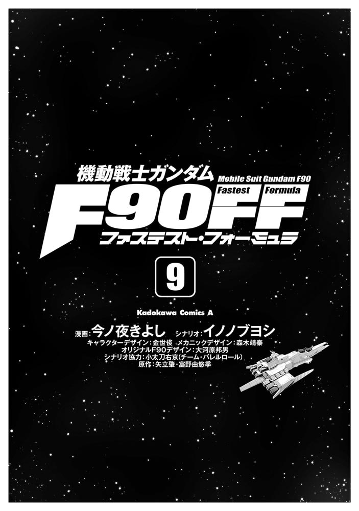 機動戦士ガンダムＦ９０ＦＦ（９）