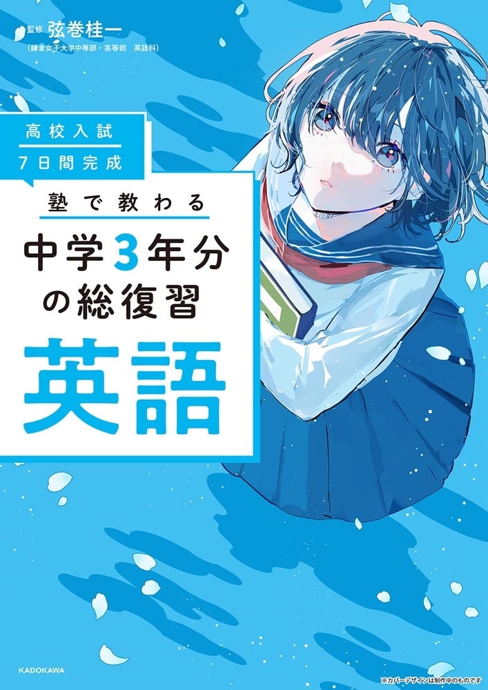 高校入試 7日間完成 塾で教わる 中学3年分の総復習 英語