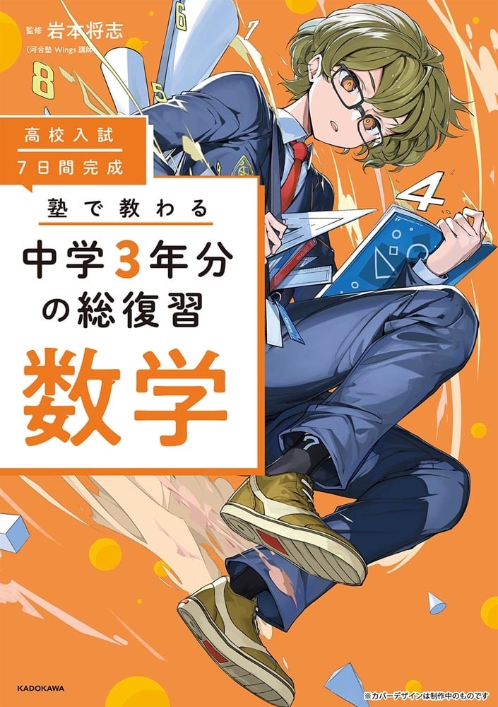 高校入試 7日間完成 塾で教わる 中学3年分の総復習 数学