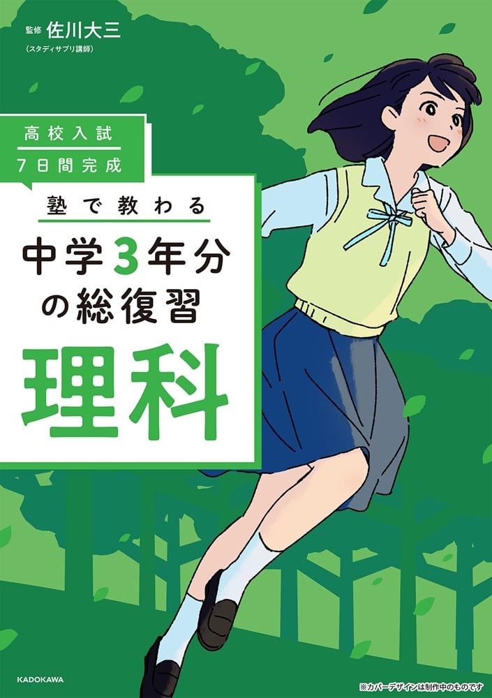 高校入試 7日間完成 塾で教わる 中学3年分の総復習 理科