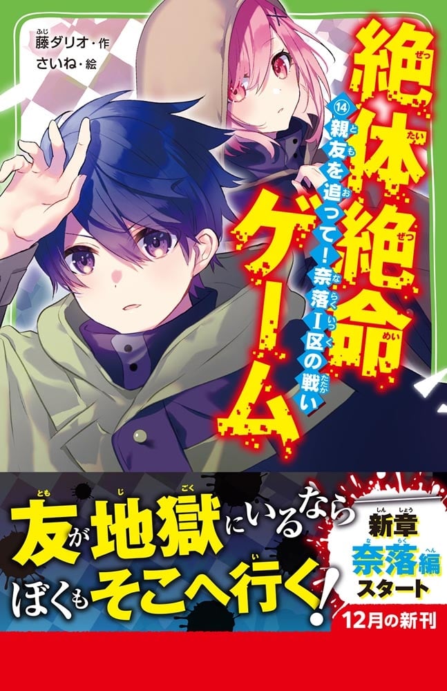 絶体絶命ゲーム１４ 親友を追って！奈落Ｉ区の戦い