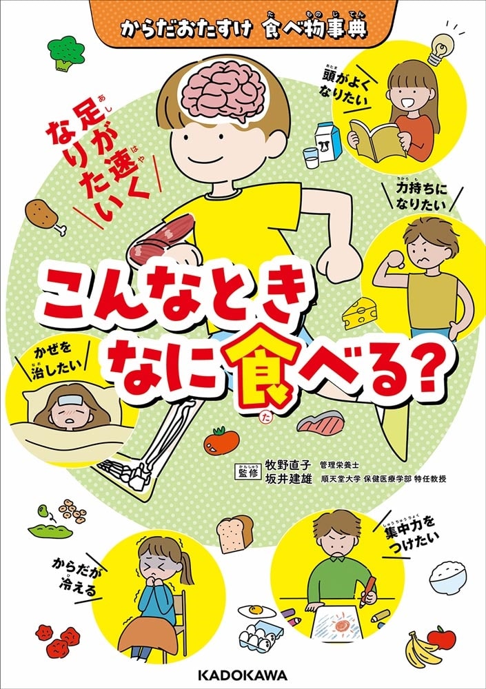 からだおたすけ　食べ物事典 こんなときなに食べる？