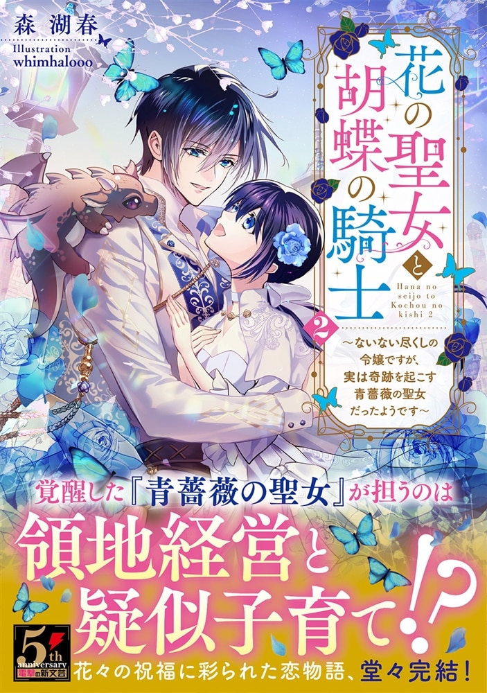 花の聖女と胡蝶の騎士２ ～ないない尽くしの令嬢ですが、実は奇跡を起こす青薔薇の聖女だったようです～