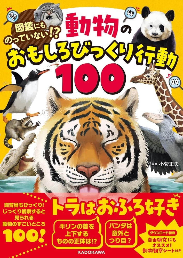 図鑑にものっていない！？ 動物のおもしろびっくり行動100