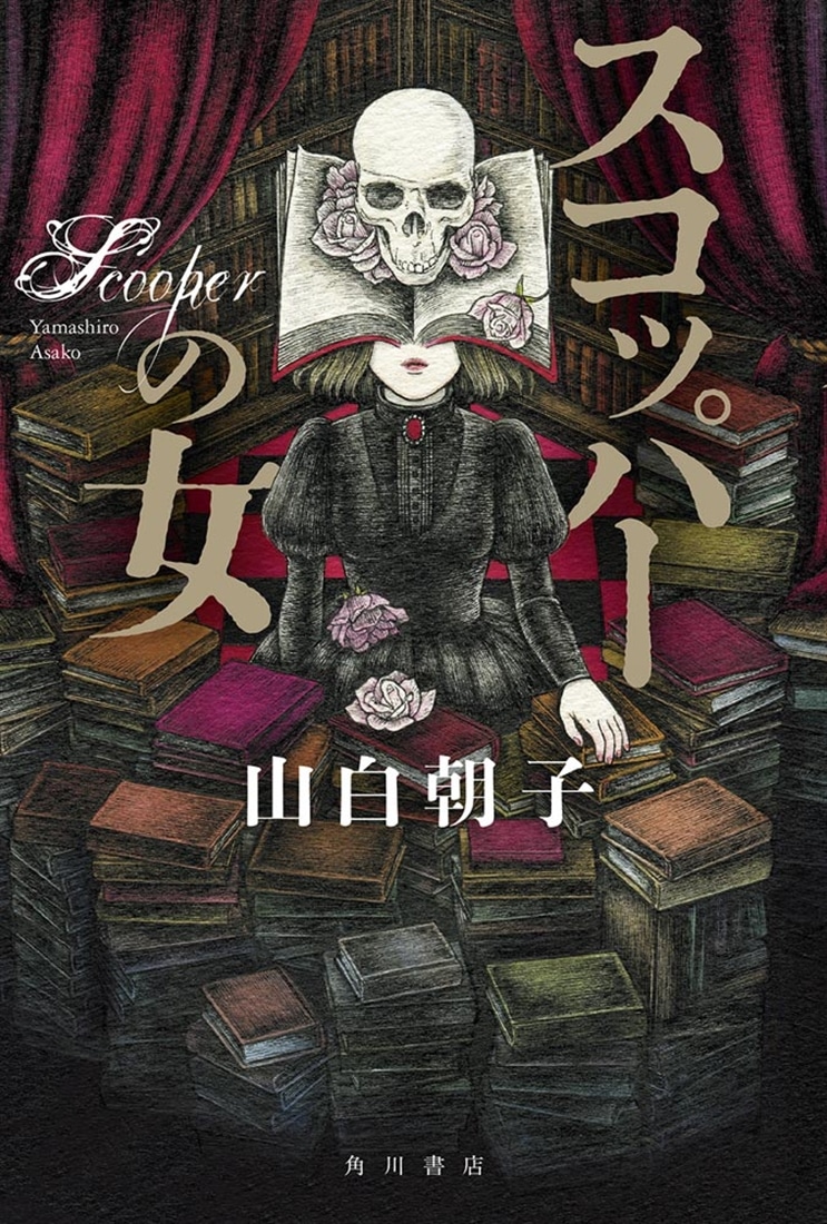 スコッパーの女