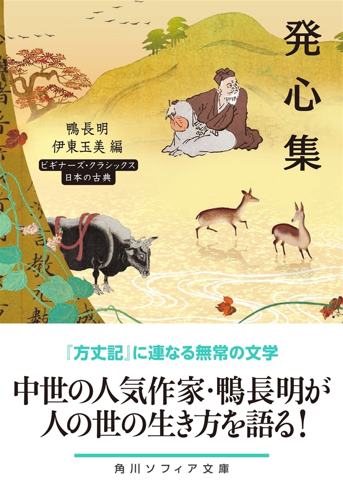 発心集 ビギナーズ・クラシックス　日本の古典