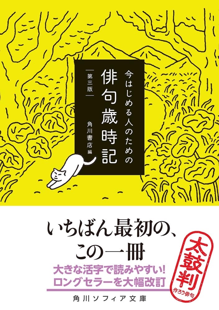 今はじめる人のための俳句歳時記　第三版