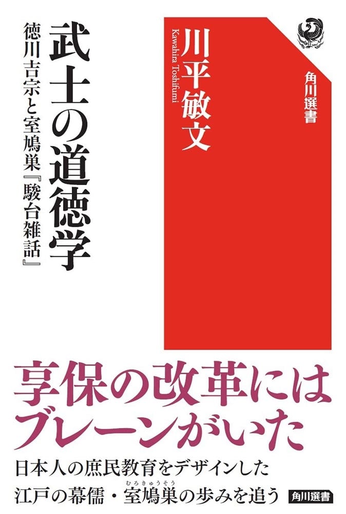 武士の道徳学 徳川吉宗と室鳩巣『駿台雑話』