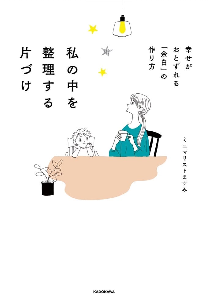 私の中を整理する片づけ 幸せがおとずれる「余白」の作り方