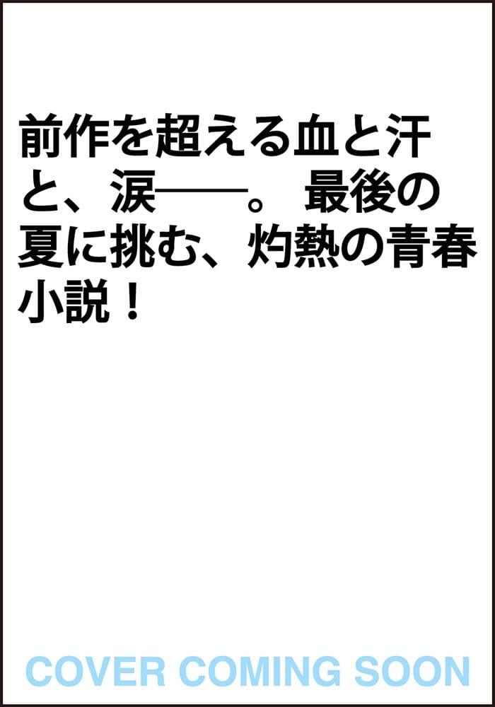 七帝柔道記II 立てる我が部ぞ力あり