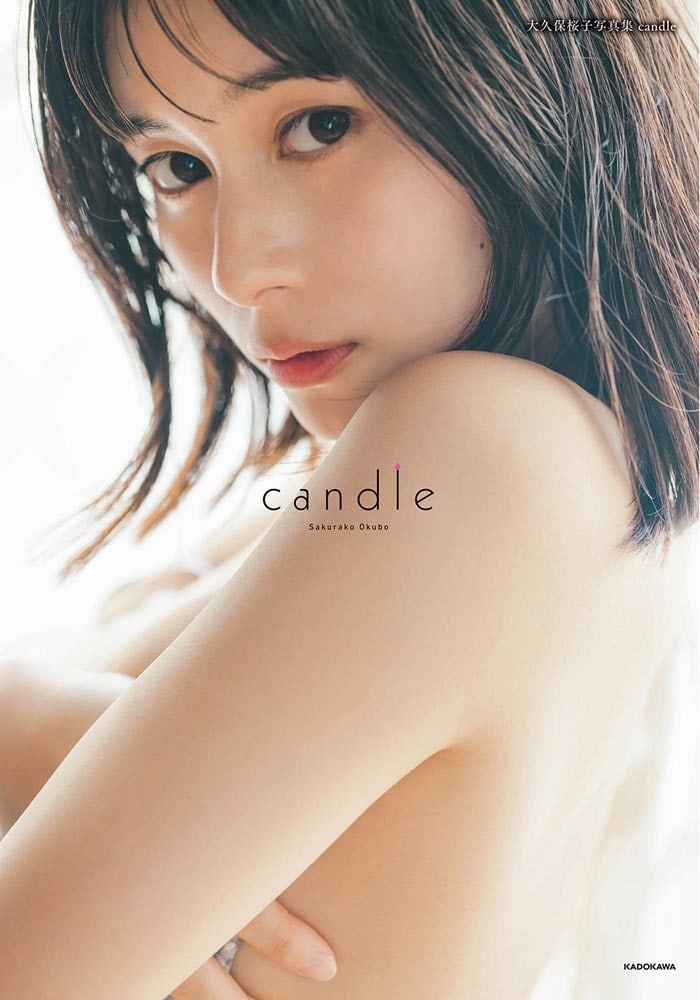 大久保桜子写真集 candle