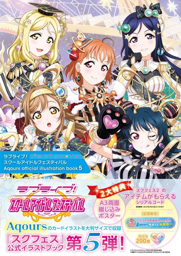 ラブライブ！スクールアイドルフェスティバル Aqours official illustration book5