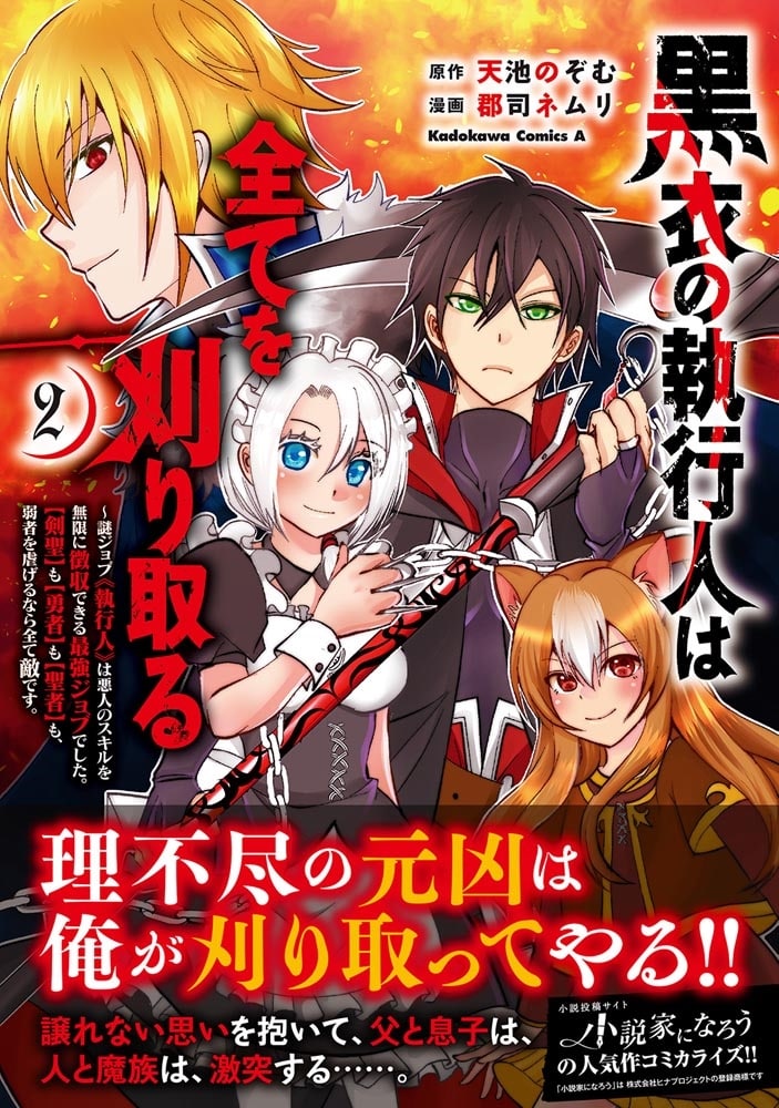 黒衣の執行人は全てを刈り取る～謎ジョブ《執行人》は悪人のスキルを無限に徴収できる最強ジョブでした。【剣聖】も【勇者】も【聖者】も、弱者を虐げるなら全て敵です。（２）