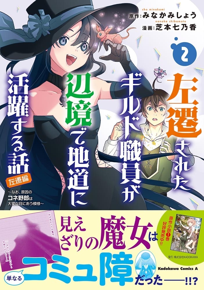 左遷されたギルド職員が辺境で地道に活躍する話～なお、原因のコネ野郎は大変な目にあう模様～（２）